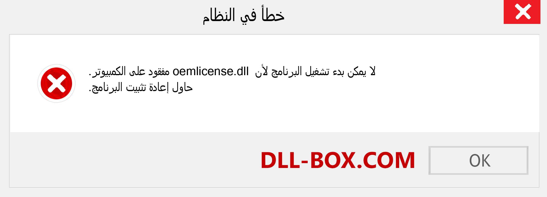 ملف oemlicense.dll مفقود ؟. التنزيل لنظام التشغيل Windows 7 و 8 و 10 - إصلاح خطأ oemlicense dll المفقود على Windows والصور والصور