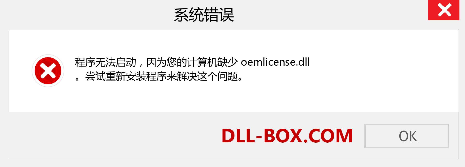 oemlicense.dll 文件丢失？。 适用于 Windows 7、8、10 的下载 - 修复 Windows、照片、图像上的 oemlicense dll 丢失错误